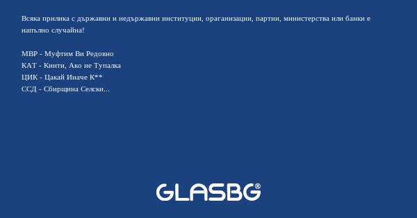 Всяка прилика с държавни и недържавни...