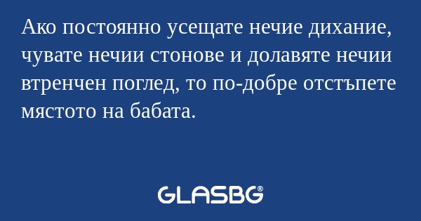 Ако постоянно усещате нечие дихание...
