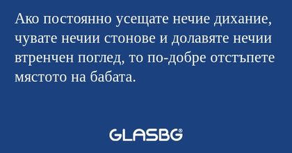 Ако постоянно усещате нечие дихание...