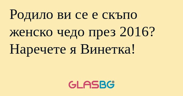 Родило ви се е скъпо женско чедо...