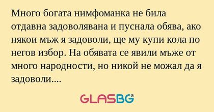 Много богата нимфоманка не била...