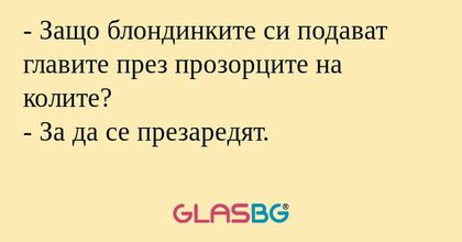 Защо блондинките си подават главите...