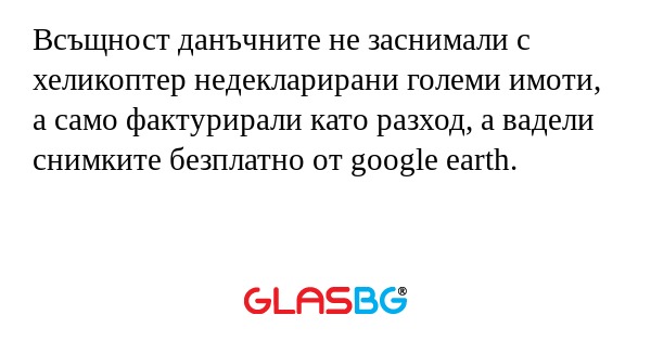 Всъщност данъчните не заснимали...