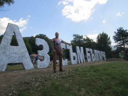 Доброволци строят парк „Аз съм българче”