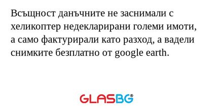 Всъщност данъчните не заснимали...