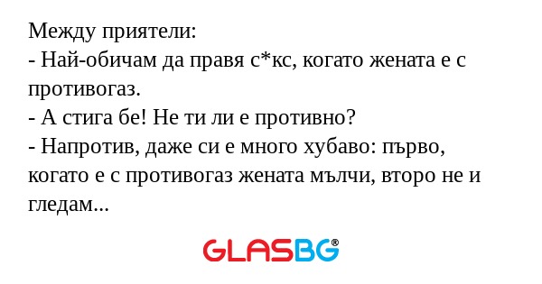 Между приятели: - Най-обичам да...