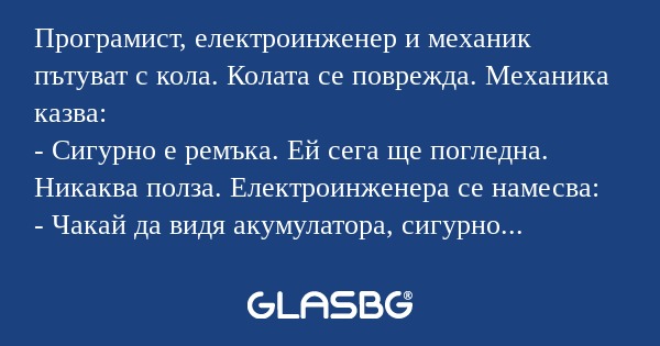 Програмист, електроинженер и механик...
