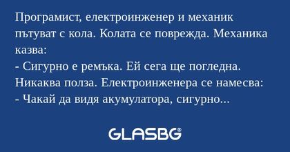 Програмист, електроинженер и механик...