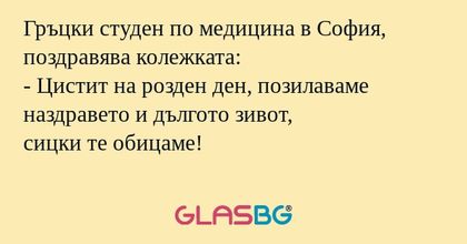 Гръцки студен по медицина в София...