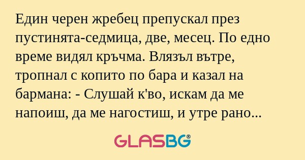 Един черен жребец препускал през...