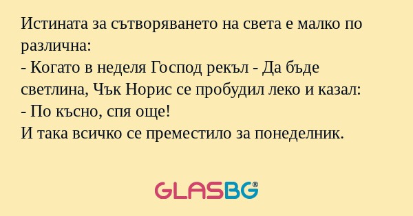 Истината за сътворяването на света...