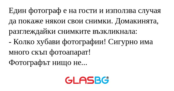 Един фотограф е на гости и използва...