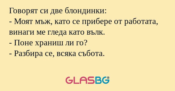 Говорят си две блондинки: - Моят...