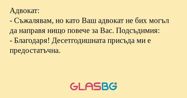 Адвокат: - Съжалявам, но като Ваш...