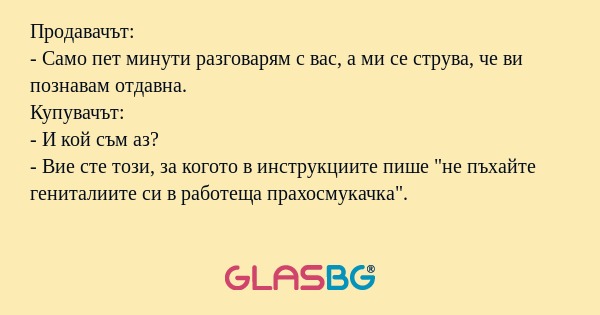 Продавачът: - Само пет минути разговарям...