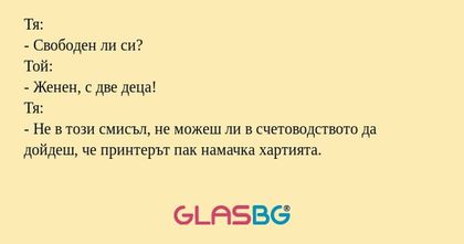 Тя: - Свободен ли си? Той: - Женен...