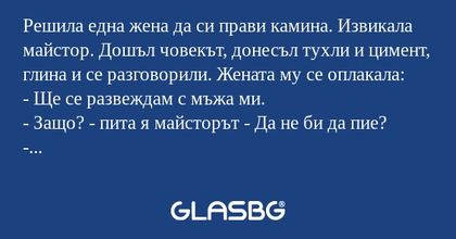 Решила една жена да си прави камина...