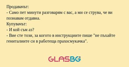 Продавачът: - Само пет минути разговарям...