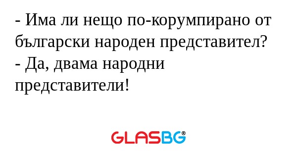 Има ли нещо по-корумпирано от...