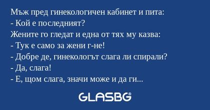 Мъж пред гинекологичен кабинет...
