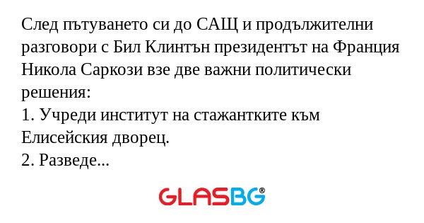 След пътуването си до САЩ и продължителни...