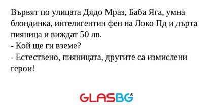 Вървят по улицата Дядо Мраз, Баба...