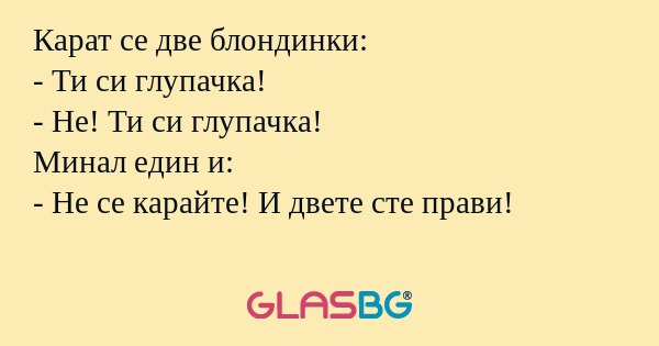 Карат се две блондинки: - Ти си...