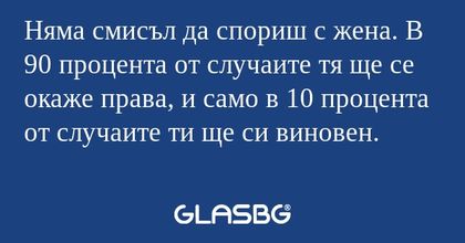 Няма смисъл да спориш с жена. В...