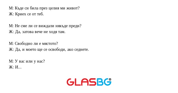 М: Къде си била през целия ми живот...