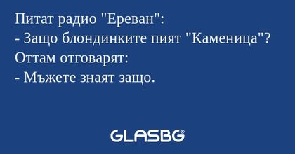 Питат радио "Ереван": - Защо блондинките...