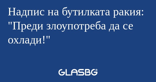 Надпис на бутилката ракия: 