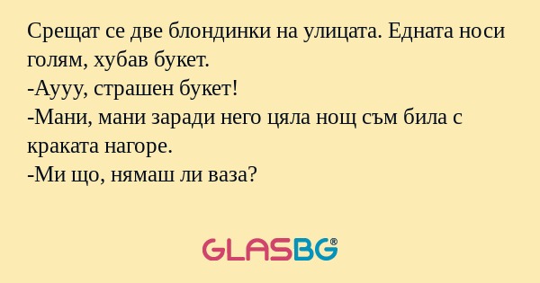 Срещат се две блондинки на улицата...