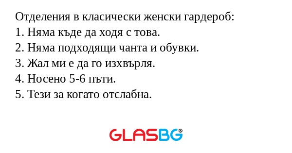 Отделения в класически женски гардероб...