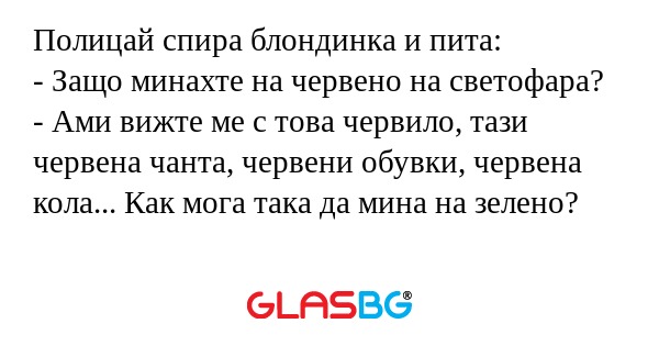 Полицай спира блондинка и пита...