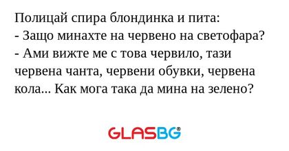 Полицай спира блондинка и пита...