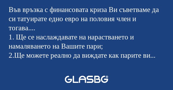 Във връзка с финансовата криза...