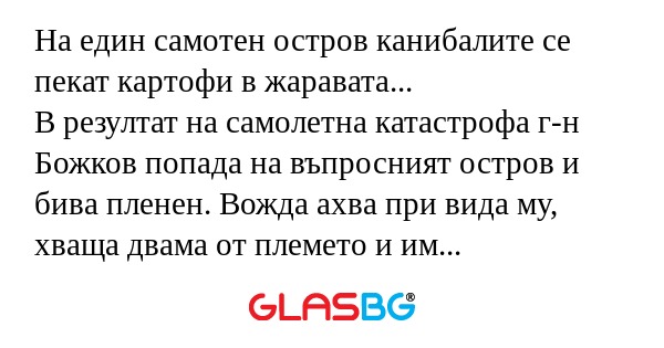 На един самотен остров канибалите...