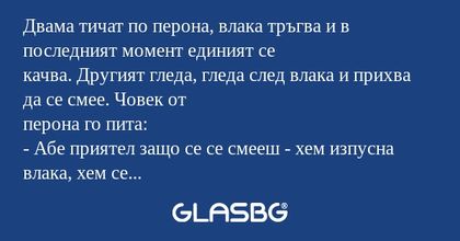 Двама тичат по перона, влака тръгва...