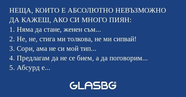 НЕЩА, КОИТО Е АБСОЛЮТНО НЕВЪЗМОЖНО...