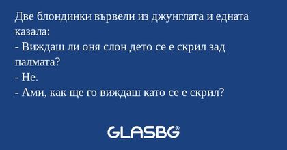 Две блондинки вървели из джунглата...