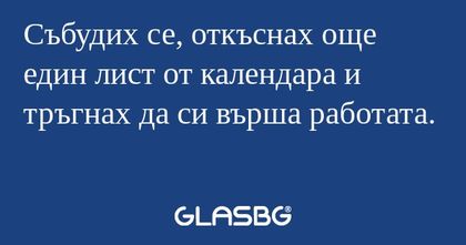 Събудих се, откъснах още един лист...