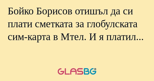 Бойко Борисов отишъл да си плати...