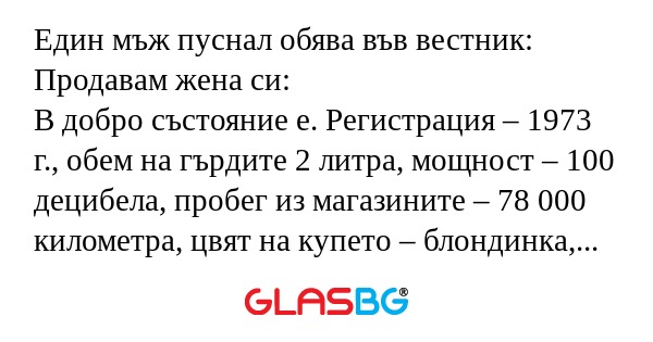 Един мъж пуснал обява във вестник...