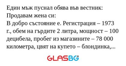 Един мъж пуснал обява във вестник...