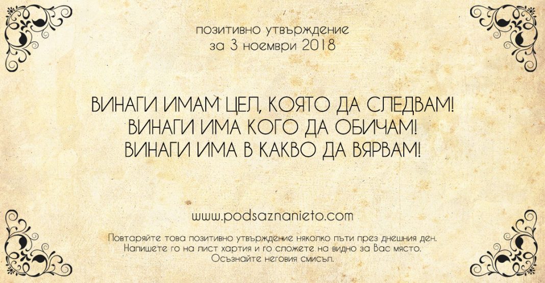 Позитивно утвърждение за 3 ноември 2018