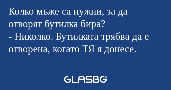 Колко мъже са нужни, за да отворят...