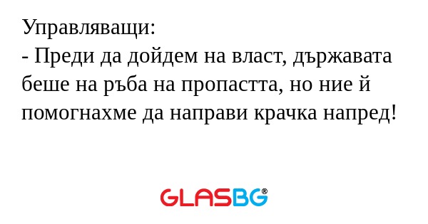 Управляващи: - Преди да дойдем...