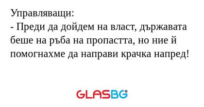 Управляващи: - Преди да дойдем...
