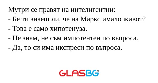 Мутри се правят на интелигентни...
