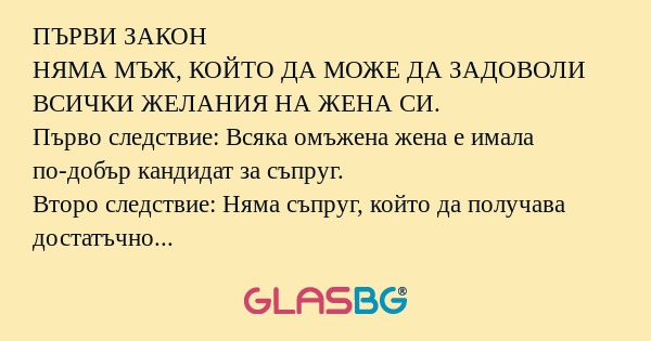Законите на мъжете и жените!